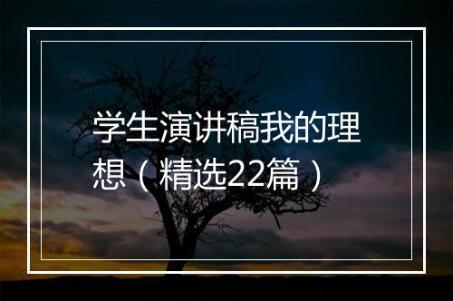 学生演讲稿我的理想（精选22篇）
