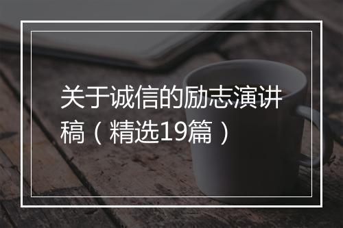 关于诚信的励志演讲稿（精选19篇）