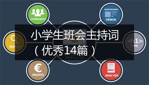 小学生班会主持词（优秀14篇）