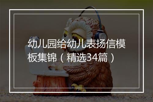幼儿园给幼儿表扬信模板集锦（精选34篇）