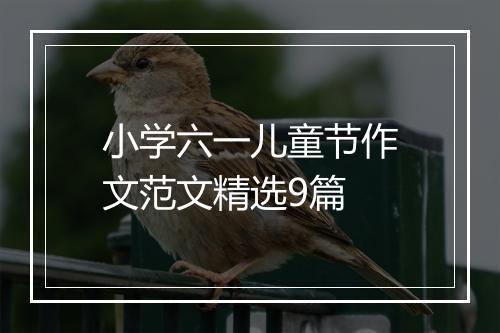 小学六一儿童节作文范文精选9篇