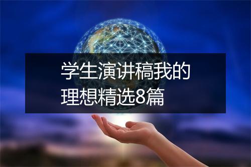 学生演讲稿我的理想精选8篇