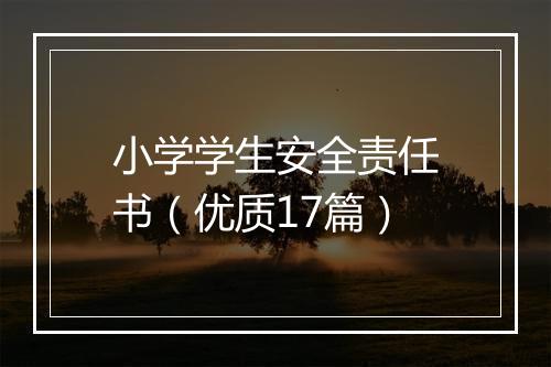 小学学生安全责任书（优质17篇）