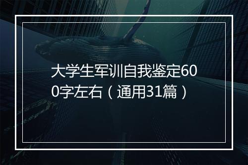 大学生军训自我鉴定600字左右（通用31篇）
