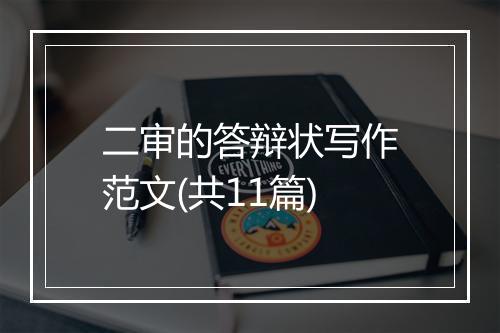 二审的答辩状写作范文(共11篇)
