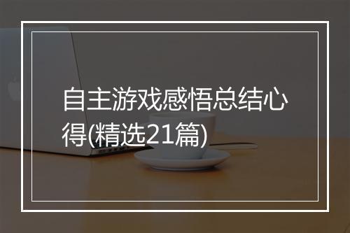 自主游戏感悟总结心得(精选21篇)