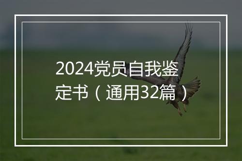 2024党员自我鉴定书（通用32篇）
