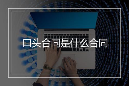 口头合同是什么合同