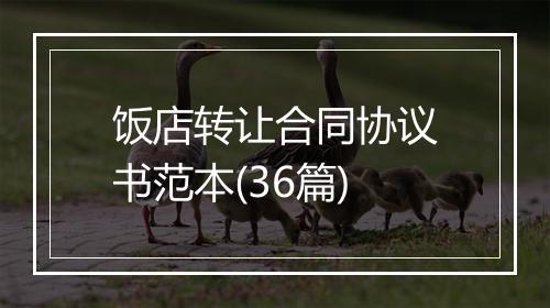 饭店转让合同协议书范本(36篇)