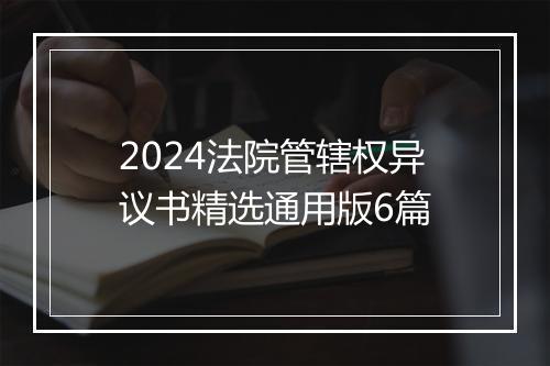 2024法院管辖权异议书精选通用版6篇