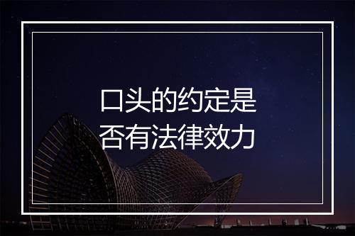 口头的约定是否有法律效力