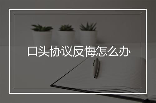 口头协议反悔怎么办
