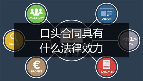 口头合同具有什么法律效力