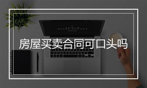 房屋买卖合同可口头吗