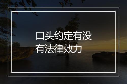 口头约定有没有法律效力