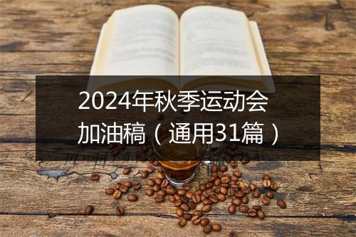 2024年秋季运动会加油稿（通用31篇）