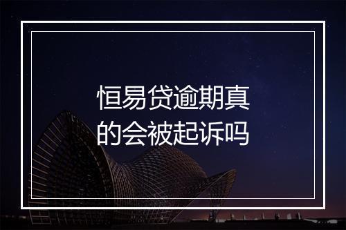 恒易贷逾期真的会被起诉吗
