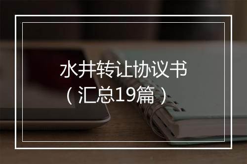 水井转让协议书（汇总19篇）