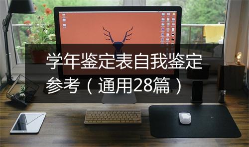 学年鉴定表自我鉴定参考（通用28篇）