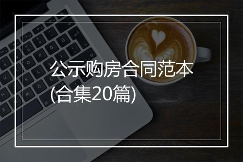 公示购房合同范本(合集20篇)