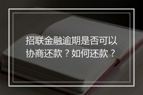 招联金融逾期是否可以协商还款？如何还款？