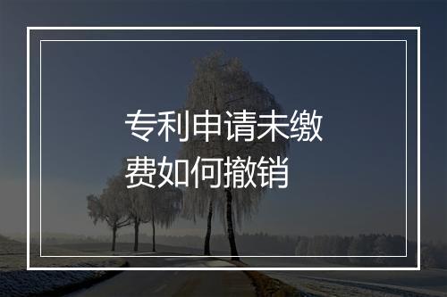 专利申请未缴费如何撤销