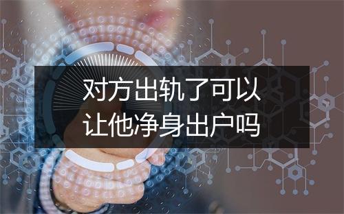 对方出轨了可以让他净身出户吗