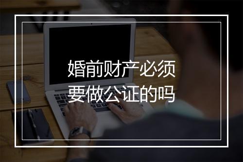 婚前财产必须要做公证的吗