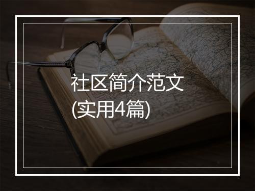 社区简介范文(实用4篇)