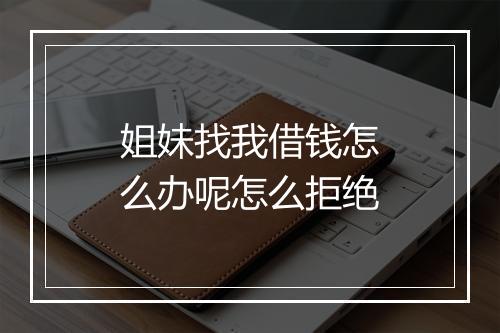 姐妹找我借钱怎么办呢怎么拒绝