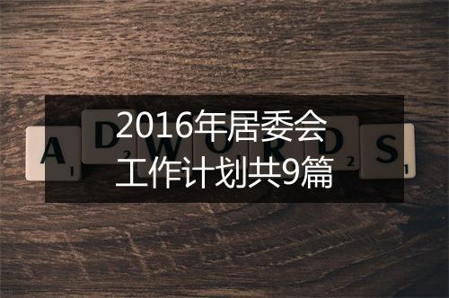 2016年居委会工作计划共9篇