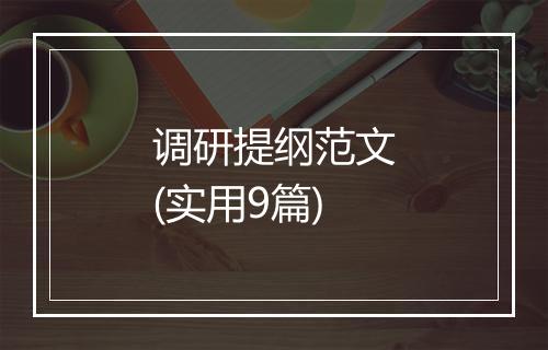 调研提纲范文(实用9篇)