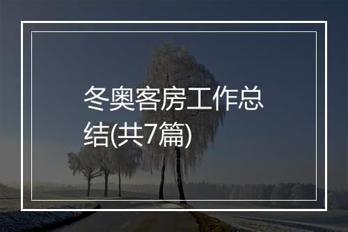 冬奥客房工作总结(共7篇)