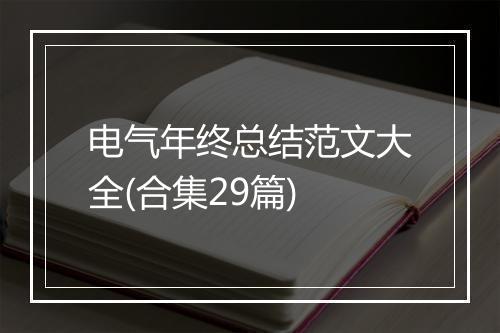 电气年终总结范文大全(合集29篇)