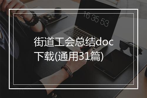 街道工会总结doc下载(通用31篇)