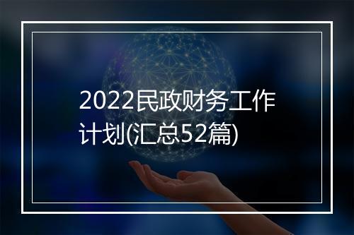 2022民政财务工作计划(汇总52篇)
