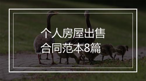 个人房屋出售合同范本8篇