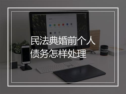 民法典婚前个人债务怎样处理