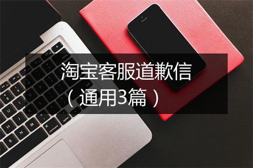 淘宝客服道歉信（通用3篇）