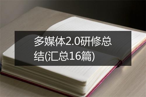 多媒体2.0研修总结(汇总16篇)