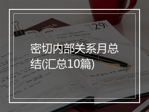 密切内部关系月总结(汇总10篇)