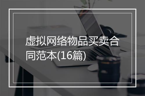 虚拟网络物品买卖合同范本(16篇)