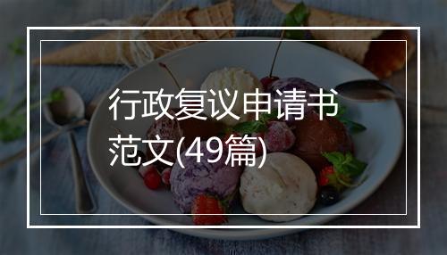 行政复议申请书范文(49篇)