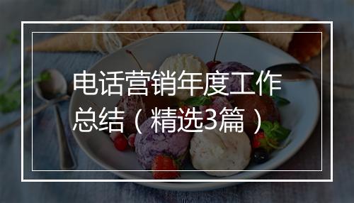 电话营销年度工作总结（精选3篇）