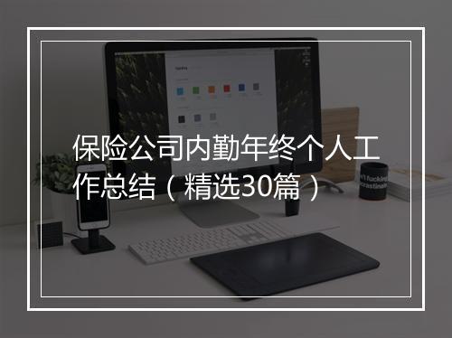 保险公司内勤年终个人工作总结（精选30篇）