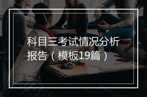 科目三考试情况分析报告（模板19篇）
