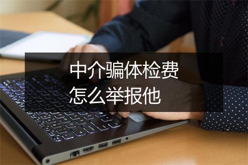 中介骗体检费怎么举报他