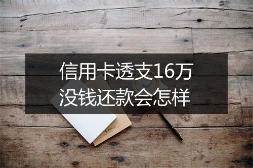 信用卡透支16万没钱还款会怎样