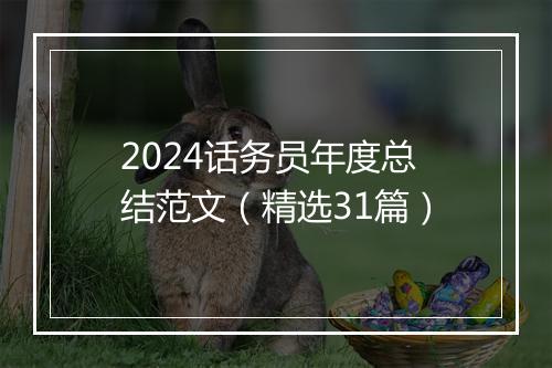 2024话务员年度总结范文（精选31篇）