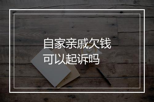 自家亲戚欠钱可以起诉吗